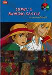 HOWL&#039;S MOVING CASTLE ปราสาทเคลื่อนที่ เล่ม 1