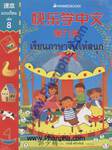 เรียนภาษาจีนให้สนุก แบบเรียน เล่ม 8