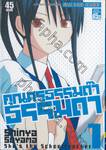 คุณครูธรรมด๊าธรรมดา เล่ม 01