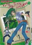 ชมรมป่วนก๊วนการแสดง เล่ม 01