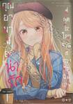 คุณอามามิยะ "น่ารัก" ที่สุดในโลก ส่วนที่สองคือฉันเอง The Comic เล่ม 01 (การ์ตูน)