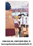 โฉมงามพูดไม่เก่งกับผองเพื่อนไม่เต็มเต็ง เล่ม 15 (Pre Order)