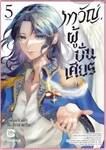 เทวัญผู้บั่นเศียร เล่ม 05 (เล่มจบ) (Pre Order)