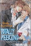 Totally Peeking under the sheets แอบส่องเรื่องบนเตียงของนายจอมโหด เล่ม 01