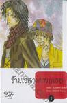 ข้ามเวลามาพบเธอ เล่ม 01 (หกเล่มจบ)