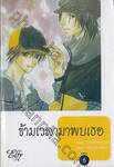 ข้ามเวลามาพบเธอ เล่ม 06 (เล่มจบ)