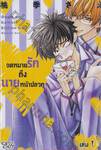 จดหมายรักถึงนายหน้าปลวก เล่ม 01