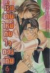 เริ่มต้นใหม่กับใจดวงเดิม เล่ม 06 (สิบเล่มจบ)