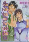 เริ่มต้นใหม่กับใจดวงเดิม เล่ม 10 (เล่มจบ)