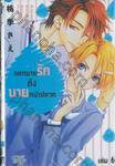 จดหมายรักถึงนายหน้าปลวก เล่ม 06