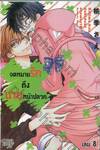 จดหมายรักถึงนายหน้าปลวก เล่ม 08