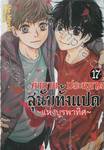 ตำนานประหลาดสุนัขทั้งแปด &quot;แห่งบูรพาทิศ&quot; เล่ม 17