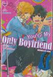 ยัวร์ มาย โอนลี่ บอยเฟรนด์ You&#039;re My Only Boyfriend (เล่มเดียวจบ)