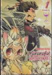 ซามูไรแมวเหมียว Mononofu! เล่ม 01 (สามเล่มจบ)