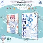 วันจันทร์คือวันดึ๋งดึ๋ง เล่ม 08 (Limited Set) (Pre Order)