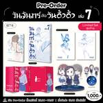 วันจันทร์คือวันดึ๋งดึ๋ง เล่ม 07 (Limited Set B) (Pre Order)