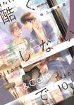 อย่าโหดร้ายกับฉันนัก เล่ม 10 (Pre Order)