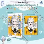 คนที่ผมชอบคือเธอผู้อ้าขาให้ทุกคน เล่ม 02 (การ์ตูน) (Limited Set) (Pre Order)