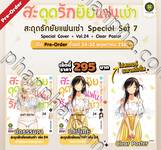 สะดุดรักยัยแฟนเช่า เล่ม 24 + ปกพิเศษ + Clear Poster