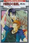 HERO HEEL ~ฮีโร่ ฮีล~ เล่ม 02 (สามเล่มจบ)