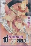 พี่ชายซอยสอง My Gentle Brother เล่ม 05 (ห้าเล่มจบ)