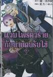 แวมไพร์ตัวร้ายกับนายคนรับใช้ เล่ม 02 (เล่มจบ)