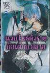 แวมไพร์ตัวร้ายกับเด็กม.ปลาย เล่ม 02