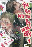 วุ่นรัก หวานใจ มายฮีโร่  เล่ม 01 (สามเล่มจบ)