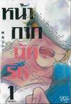 หน้ากากนักรัก เล่ม 01 (สองเล่มจบ)