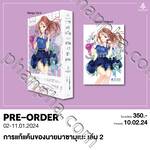 การแก้แค้นของนายมาซามุเนะ เล่ม 02 (Limited Set) (Pre Order)