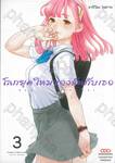 โลกยุคใหม่ของฉันกับเธอ เล่ม 03 - 04 + การ์ดไพ่