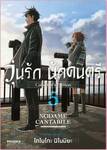 วุ่นรัก นักดนตรี Collector&#039;s Edition เล่ม 05 (Pre Order)