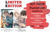 Out Focus รักนอกสายตา - Limited Edition (เล่มเดียวจบ)