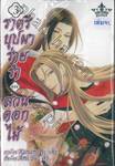 ราตรีบุปผาร่ายรำ เล่ม 03 (เล่มจบ) ตอน สวนดอกไม้ 