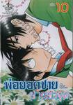 พ่อยอดชาย กับ... นายตาจุด เล่ม 10