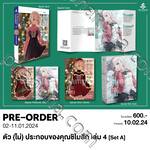 ตัว (ไม่) ประกอบของคุณชิโมสึกิ เล่ม 04 (นิยาย)