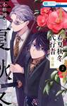 ลำนำรักผู้พิทักษ์ฤดูกาล ภาค วสันตลีลา เล่ม 02 (การ์ตูน) (Pre Order)