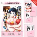 กอดนี้ไม่ฟรีนะคะ เล่ม 03 (Limited Set) (Pre Order)