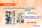 บันทึกเรื่องราวจักรวรรดิเทียร์มูน เล่ม 03 (การ์ตูน) (Pre Order)