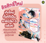 เกิดใหม่ทั้งทีก็เป็นราชินีวัย 15 แล้วค่ะ 