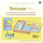 TOTTEOKI DORAEMON ตอน ท่องโลกได้ทุกที่ทุกเวลา (Limited Edition)