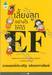 เลี้ยงลูกอย่างไรให้ได้ EF (Executive Function)