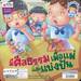 นิทานสร้างคุณธรรม - รักษาวัฒนธรรม ประเพณี + มีศีลธรรมเผื่อแผ่ และแบ่งปัน