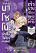 นาโซโนะ นักสืบวิทยาศาสตร์ เล่ม 03 ตอน ตำนานเมืองแห่งความตาย