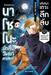 นาโซโนะ นักสืบวิทยาศาสตร์ เล่ม 05 ตอน ปริศนาเกาะลึกลับ