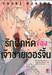 รักฝึกหัดของเจ้าชายเวอร์จิ้น