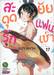 สะดุดรักยัยแฟนเช่า เล่ม 01 - 19