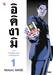 อิคิงามิ ภาคการกลับมาของสาส์นสั่งตาย เล่ม 01 (การ์ตูน)