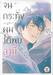 จนกระทั่งผมได้พบสามี Until I Meet My Hasband (เล่มดียวจบ) (การ์ตูน)